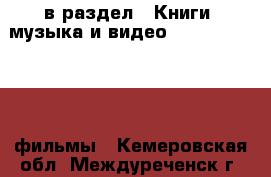  в раздел : Книги, музыка и видео » DVD, Blue Ray, фильмы . Кемеровская обл.,Междуреченск г.